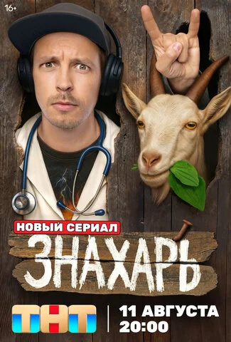 Знахарь сериал 2025 смотреть онлайн бесплатно в хорошем качестве HD